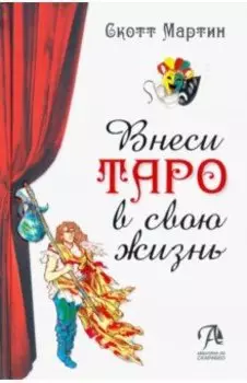 Внеси Таро в свою жизнь. Исследуй карты с помощью искусства