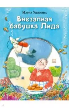 Внезапная бабушка Лида