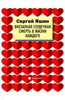 Внезапная сердечная смерть в жизни каждого