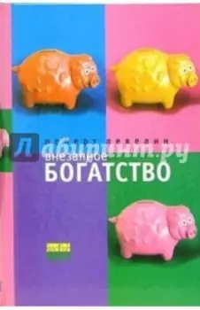 Внезапное богатство