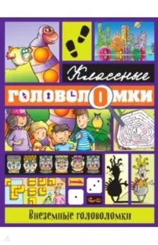 Внеземные головоломки