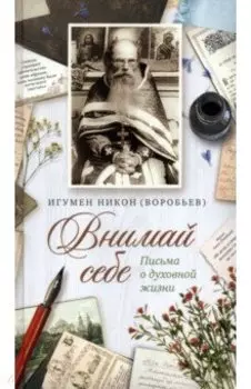 Внимай себе. Письма о духовной жизни