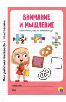Внимание и мышление