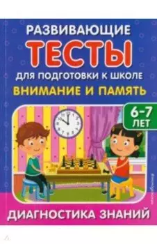 Внимание и память