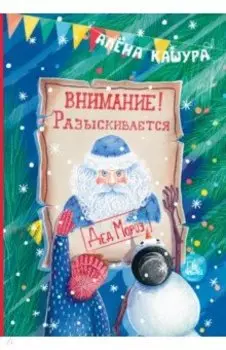 Внимание! Разыскивается Дед Мороз