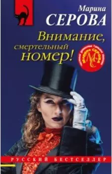 Внимание, смертельный номер!