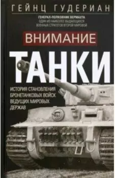 Внимание, танки! История становления бронетанковых войск ведущих мировых держав