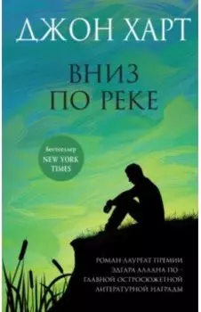 Вниз по реке