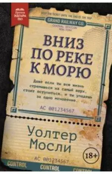 Вниз по реке к морю