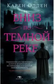Вниз по темной реке
