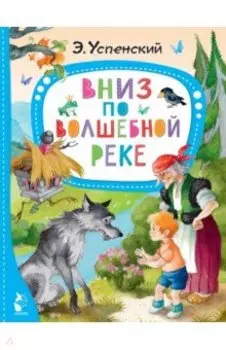 Вниз по волшебной реке