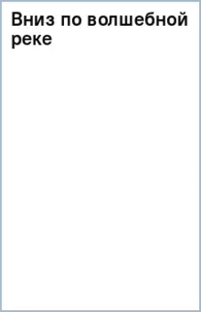 Вниз по волшебной реке