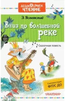 Вниз по волшебной реке. ФГОС ДО