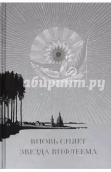 Вновь сияет звезда Вифлеема