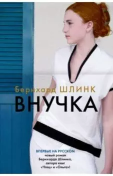 Внучка