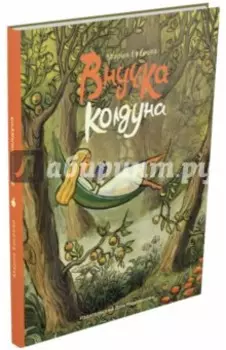 Внучка колдуна