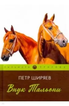 Внук Тальони