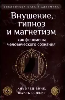 Внушение, гипноз и магнетизм как феномены человеческого сознания