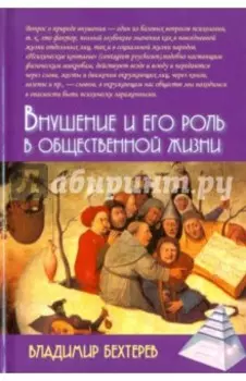 Внушение и его роль в общественной жизни