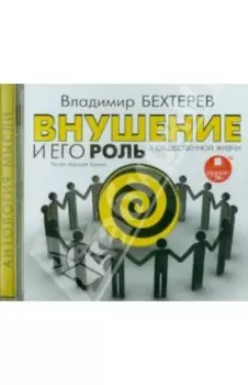Внушение и его роль в общественной жизни (CDmp3)