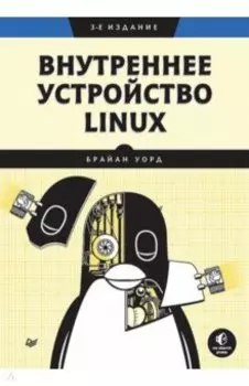 Внутреннее устройство Linux