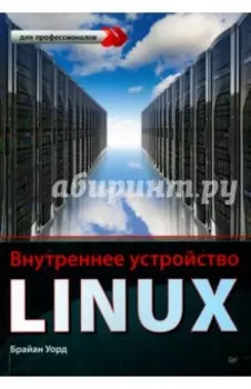 Внутреннее устройство Linux