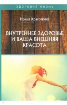 Внутреннее здоровье и ваша внешняя красота