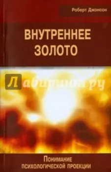 Внутреннее золото. Понимание психологической проекции