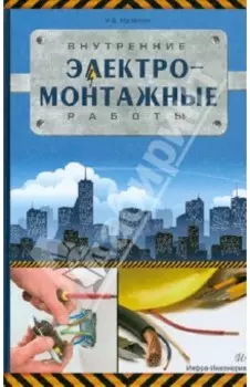 Внутренние электромонтажные работы