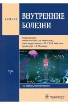 Внутренние болезни. В 2-х томах. Том 1. Учебник