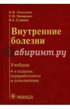 Внутренние болезни. Учебник