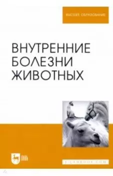 Внутренние болезни животных. Учебник