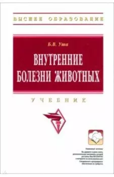 Внутренние болезни животных. Учебник