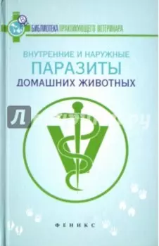 Внутренние и наружные паразиты домашних животных. Лечение и профилактика вызываемых ими заболеваний
