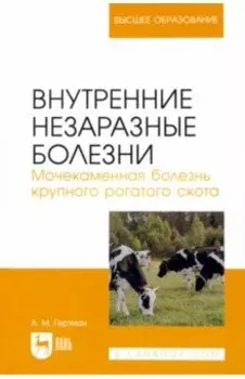 Внутренние незаразные болезни. Мочекаменная болезнь крупного рогатого скота. Учебное пособие