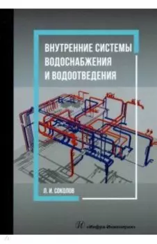Внутренние системы водоснабжения и водоотведения. Учебное пособие