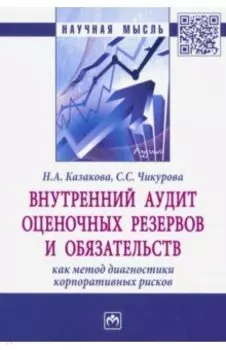 Внутренний аудит оценочных резервов и обязательств как метод диагностики корпоративных рисков