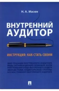 Внутренний аудитор. Инструкция. Как стать своим