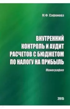 Внутренний контроль и аудит расчетов с бюджетом по налогу на прибыль. Монография