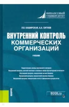 Внутренний контроль коммерческих организаций. Учебник