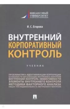 Внутренний корпоративный контроль. Учебник