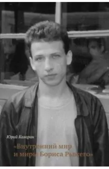 Внутренний мир и миры Бориса Рыжего