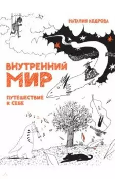 Внутренний мир. Путешествие к себе