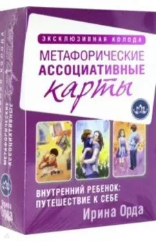 Внутренний ребенок: путешествие к себе. Метафорические ассоциативные карты