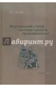 Внутренний строй литературного произведения