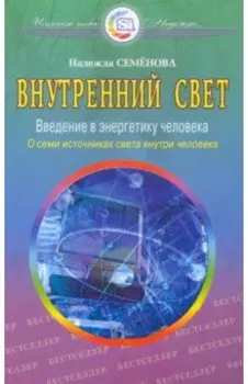 Внутренний свет
