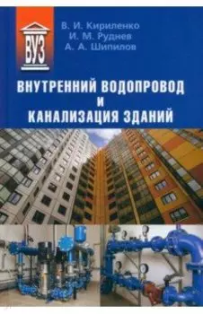 Внутренний водопровод и канализация зданий. Учебное пособие