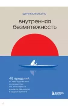 Внутренняя безмятежность. 48 преданий от дзен-буддийского монаха для тех, кто хочет обрести душ. рав