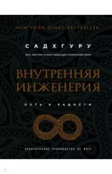 Внутренняя инженерия. Путь радости. Практическое руководство от йога