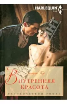 Внутренняя красота